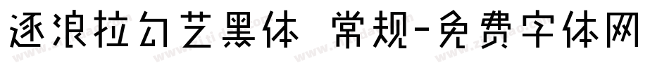 逐浪拉勾艺黑体 常规字体转换